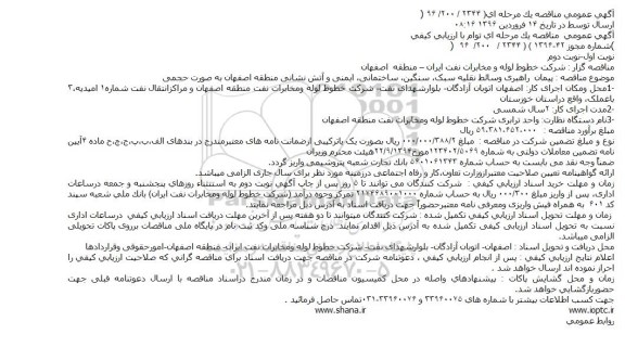 مناقصه پیمان راهبری وسائط نقلیه