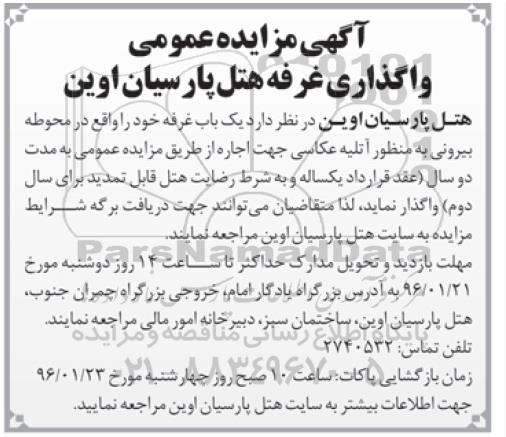 آگهی مزایده مزایده عمومی واگذاری غرفه هتل پارسیان اوین