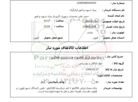 استعلام چای ممتاز ایرانی 50 کیلو + قند شکسته 100 کیلو