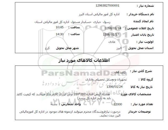 استعلام, استعلام کاغذ A4