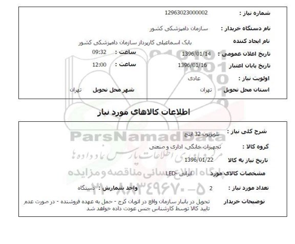 استعلام, استعلام تلویزیون 32 اینچ