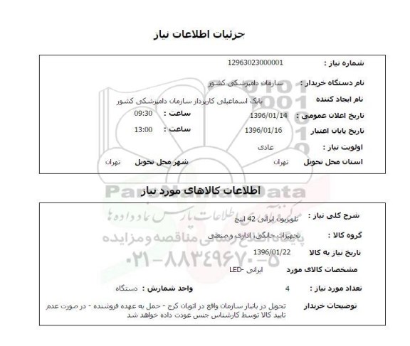 استعلام, استعلام تلویزیون ایرانی 42 اینچ