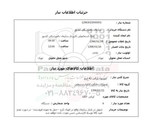 استعلام, استعلام  تلویزیون ایرانی 42 اینچ 