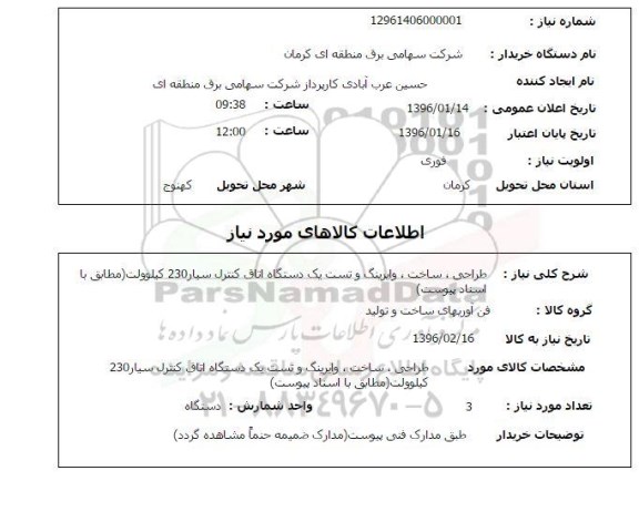 استعلام طراحی ، ساخت، وایرینگ و تست یک دستگاه اتاق کنترل