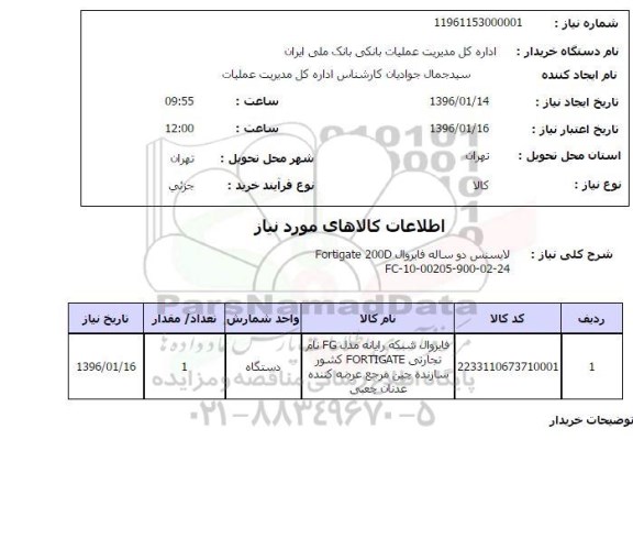 استعلام لایسنس دو ساله فایروال