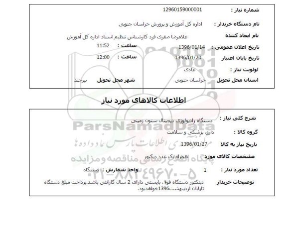 استعلام , استعلام دستگاه رادیولوژی دیجیتال