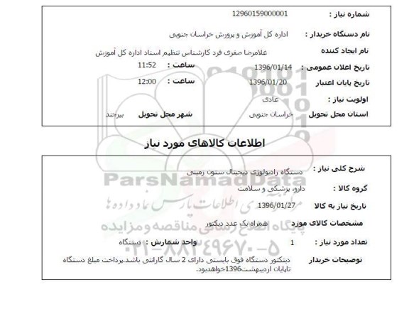 استعلام , استعلام دستگاه رادیولوژی دیجیتال  