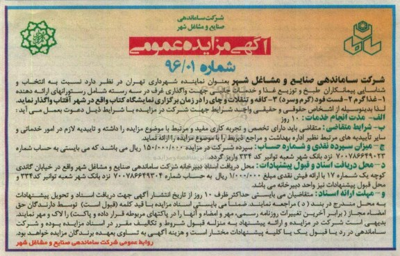 آگهی مزایده عمومی , مزایده انتخاب و شناسایی پیمانکاران طبخ و توزیع غذا و خدمات جانبی