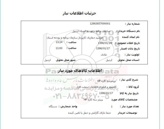 استعلام , استعلام پرینتر سه کاره HP