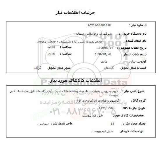 استعلام , استعلام خرید سرویس اینترنت ستاد و شهرستان ها
