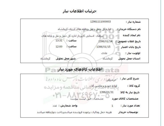 استعلام , استعلام خرید روغن 