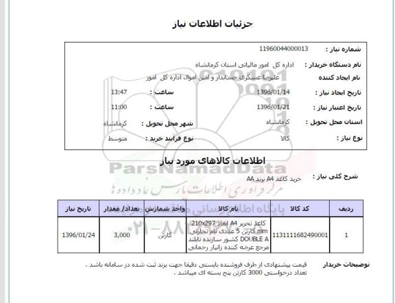 استعلام, استعلام خرید کاغذ A4 برند AA