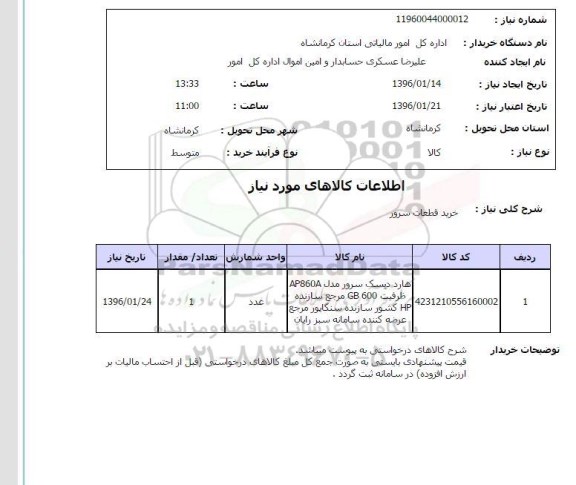 استعلام, استعلام خرید قطعات سرور