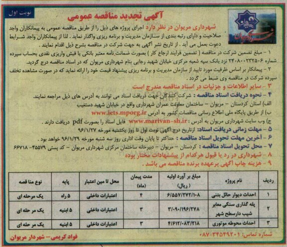 تجدید مناقصه , مناقصه احداث دیوار حائل بتنی