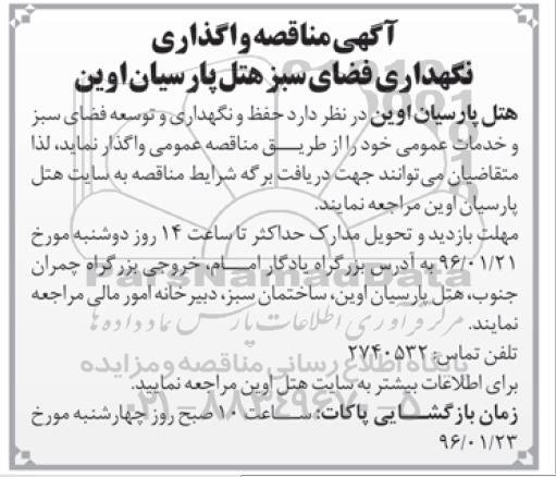 آگهی مناقصه,مناقصه نگهداری فضای سبز هتل پارسیان اوین