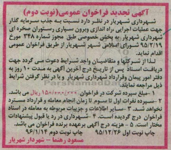تجدید آگهی فراخوان عمومی,فراخوان عملیات اجرایی ، راه اندازی و برون سپاری - نوبت دوم