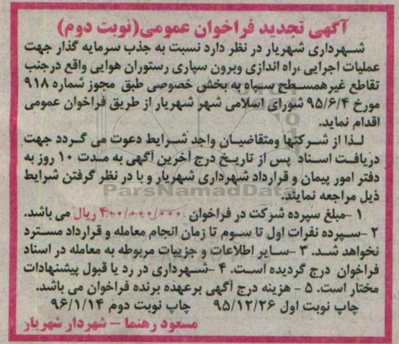 تجدید فراخوان , فراخوان جذب سرمایه گذار جهت عملیات اجرایی ، راه اندازی رستوران هوایی - نوبت دوم