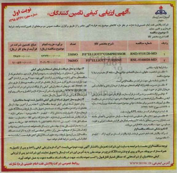 آگهی ارزیابی کیفی تامین کنندگان , ارزیابی کیفی تامین کنندگان P/F ELLIOTT COMPRESSOR .... 96.01.14 نوبت اول
