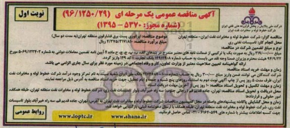 آگهی مناقصه عمومی یک مرحله ای,مناقصه اپراتوری پست برق فشار قوی 96.01.14 نوبت اول