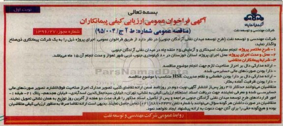 آگهی فراخوان عمومی ارزیابی،آگهی فراخوان عمومی ارزیابی انجام عملیات اسیدکاری و آزمایش 25 حلقه چاه ...