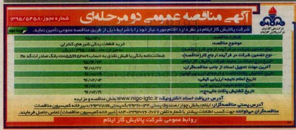آگهی مناقصه ، مناقصه خرید قطعات یدکی شیرهای کنترلی - نوبت دوم