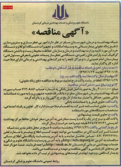مناقصه, مناقصه امور بی خطر سازی و سترون سازی نوبت دوم