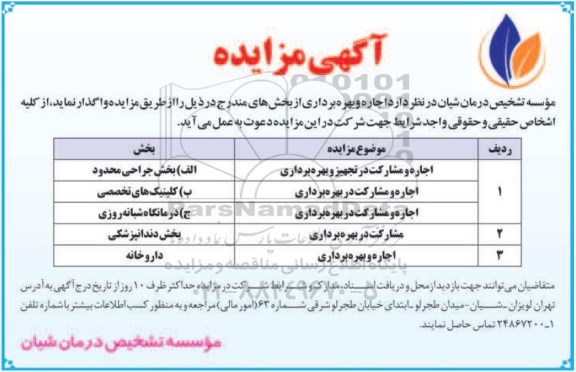 مزایده اجاره و مشارکت در تجهیز و بهره برداری ...