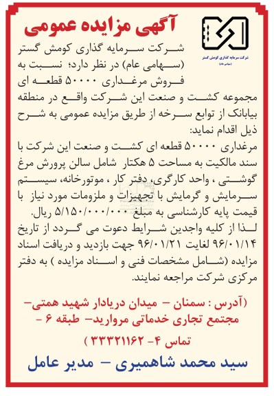 مزایده,مزایده فروش مرغداری 50000 قطعه ای مساحت 5 هکتار