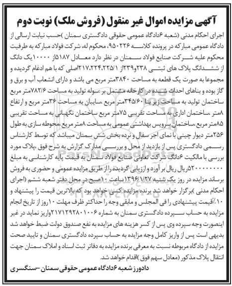 مزایده,مزایده یک دانگ از ششدانگ پلاکهای ثبتی 3840متر