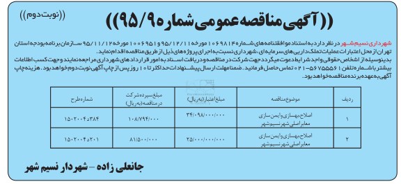 آگهی مناقصه عمومی , مناقصه اصلاح، بهسازی و ایمن سازی معابر اصلی شهر نوبت دوم