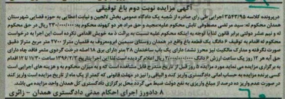 مزایده,مزایده ششدانگ یک قطعه باغ نوبت دوم