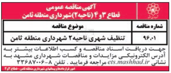 آگهی مناقصه عمومی, مناقصه تنظیف شهری ناحیه 2