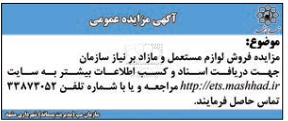 آگهی مزایده عمومی ،آگهی مزایده عمومی فروش لوازم مستعمل