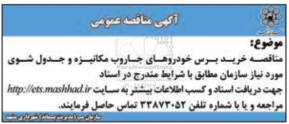 آگهی مناقصه عمومی,مناقصه خرید پرس خودروهای جاروب مکانیزه