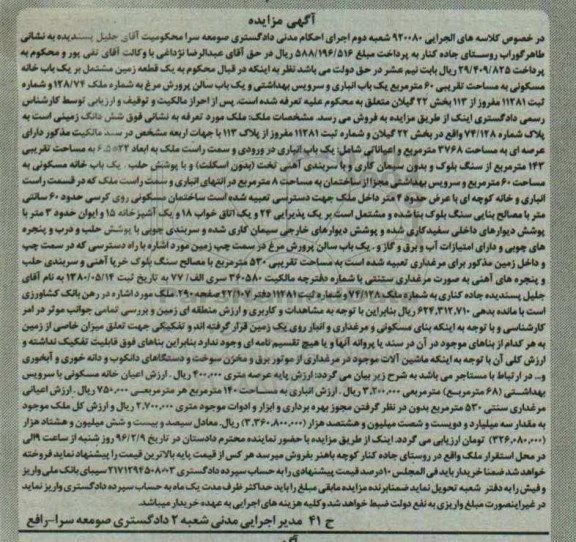 مزایده,مزایده یک قطعه زمین مشتمل بر خانه شصت متر