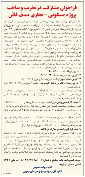 فراخوان تخریب و ساخت پروژه مسکونی