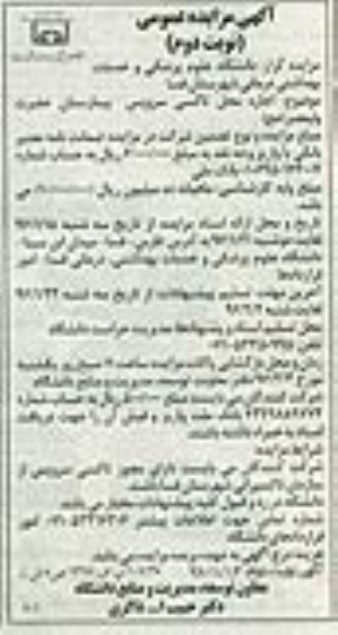 آگهی مزایده عمومی, مزایده اجاره محل تاکسی سرویس بیمارستان نوبت دوم