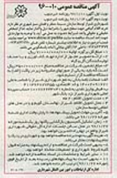 مناقصه خرید اقلام گیاهی جهت سطح شهر نوبت دوم