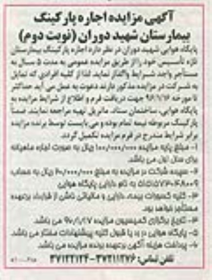 آگهی مزایده , مزایده اجاره پارکینگ بیمارستان شهید دوران نوبت دوم