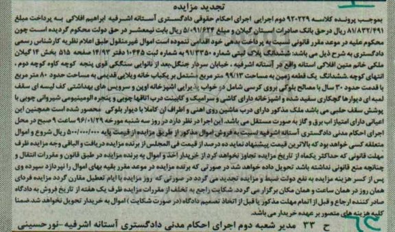 مزایده,مزایده ششدانگ زمین مساحت 99.13متر تجدید