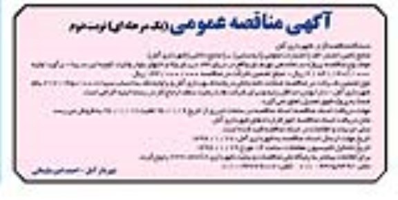 آگهی مناقصه عمومی, مناقصه پروژه ساماندهی نهرها نوبت دوم