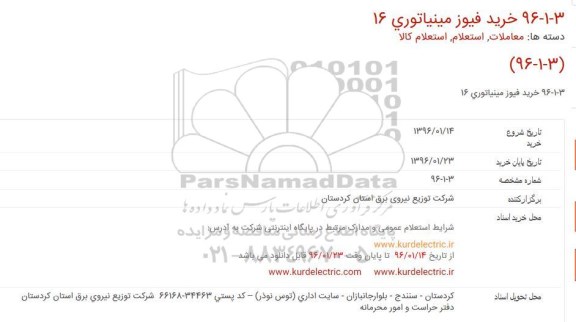 استعلام ، استعلام خرید فیوز مینیاتوری