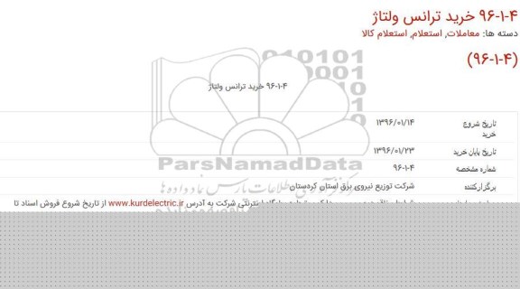 استعلام ، استعلام خرید ترانس ولتاژ