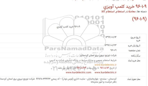 استعلام , استعلام خرید كلمپ آویزی