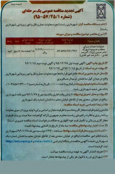 تجدید مناقصه عمومی , تجدید مناقصه عمومی عملیات احداث سرای محله و حسینیه شهرک - نوبت دوم