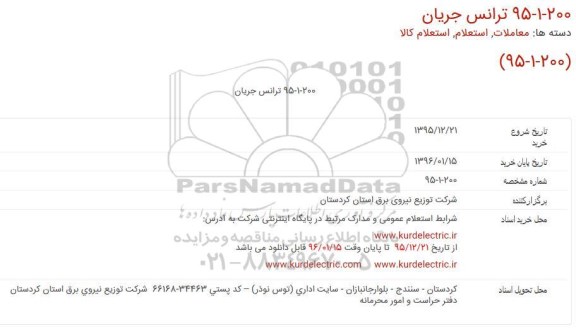 استعلام , استعلام ترانس جریان