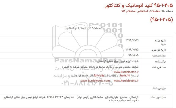 استعلام , استعلام کلید اتوماتیک و کنتاکتور