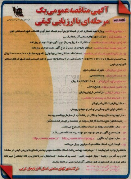 مناقصه عمومی , مناقصه تهیه مصالح و اجرای شبکه توزیع آب و شبکه جمع آوری فاضلاب شهرک صنعتی - نوبت دوم