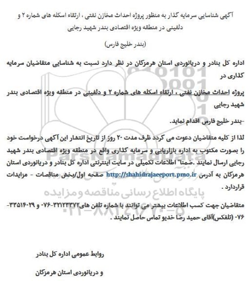 آگهی شناسایی سرمایه گذار به منظور پروژه احداث مخازن نفتی ارتقاء اسکله- 96.01.15