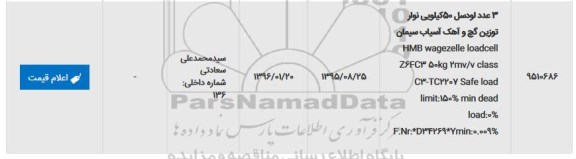 استعلام , استعلام 3 عدد لودسل 50 کیلویی